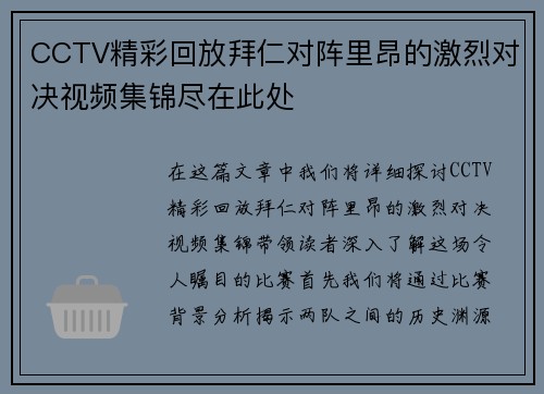 CCTV精彩回放拜仁对阵里昂的激烈对决视频集锦尽在此处