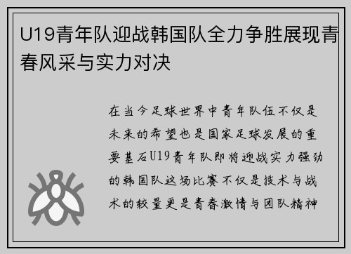 U19青年队迎战韩国队全力争胜展现青春风采与实力对决