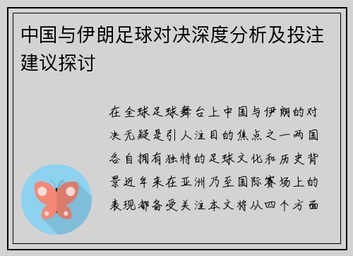 中国与伊朗足球对决深度分析及投注建议探讨