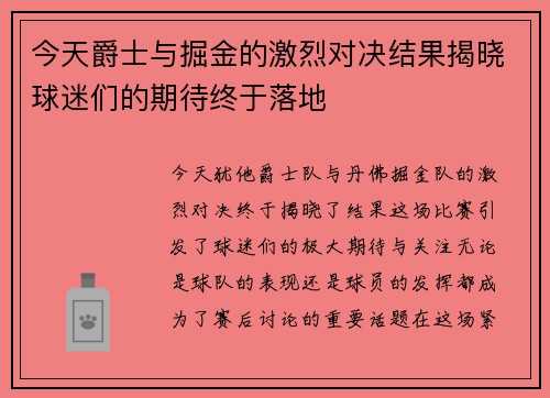 今天爵士与掘金的激烈对决结果揭晓球迷们的期待终于落地