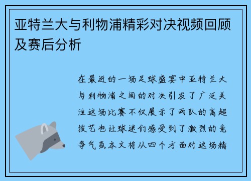 亚特兰大与利物浦精彩对决视频回顾及赛后分析
