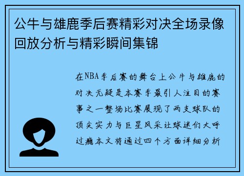 公牛与雄鹿季后赛精彩对决全场录像回放分析与精彩瞬间集锦