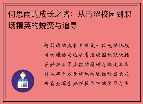 何思雨的成长之路：从青涩校园到职场精英的蜕变与追寻