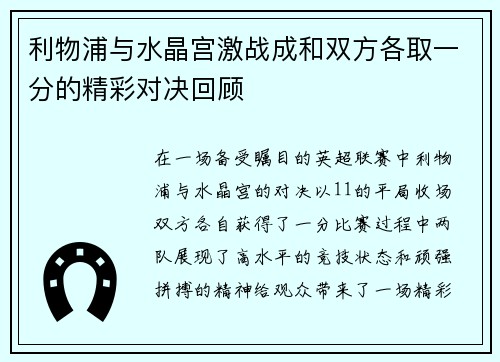 利物浦与水晶宫激战成和双方各取一分的精彩对决回顾