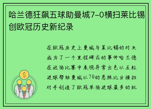 哈兰德狂飙五球助曼城7-0横扫莱比锡创欧冠历史新纪录