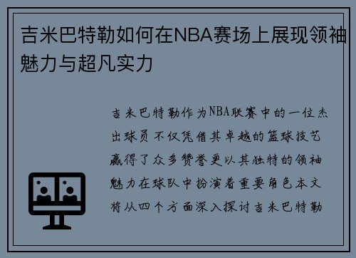 吉米巴特勒如何在NBA赛场上展现领袖魅力与超凡实力