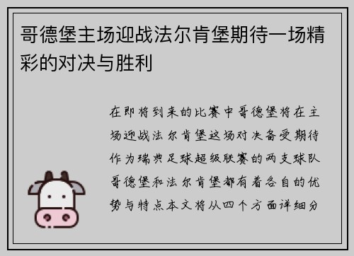 哥德堡主场迎战法尔肯堡期待一场精彩的对决与胜利