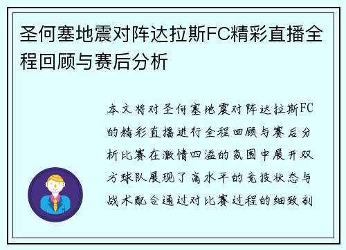 圣何塞地震对阵达拉斯FC精彩直播全程回顾与赛后分析