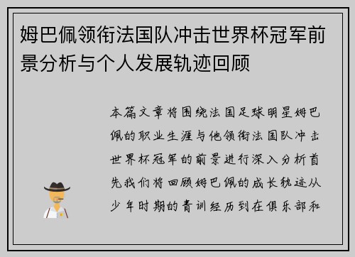 姆巴佩领衔法国队冲击世界杯冠军前景分析与个人发展轨迹回顾