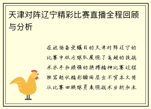天津对阵辽宁精彩比赛直播全程回顾与分析
