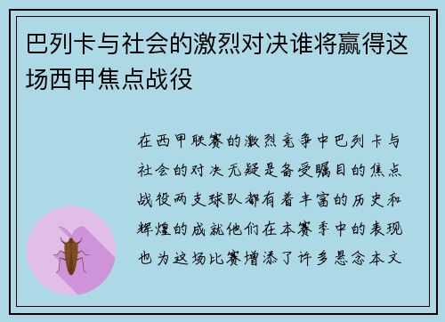 巴列卡与社会的激烈对决谁将赢得这场西甲焦点战役