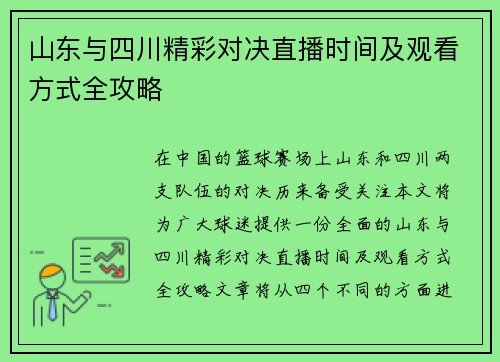 山东与四川精彩对决直播时间及观看方式全攻略