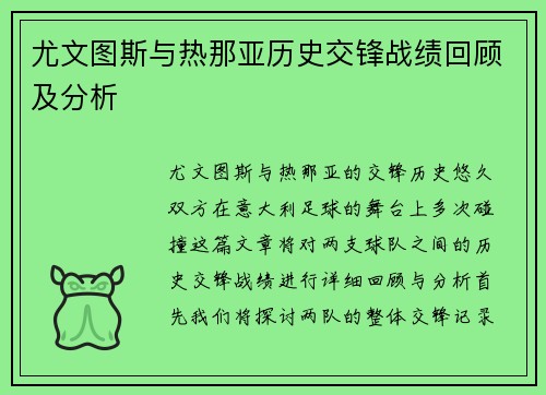 尤文图斯与热那亚历史交锋战绩回顾及分析