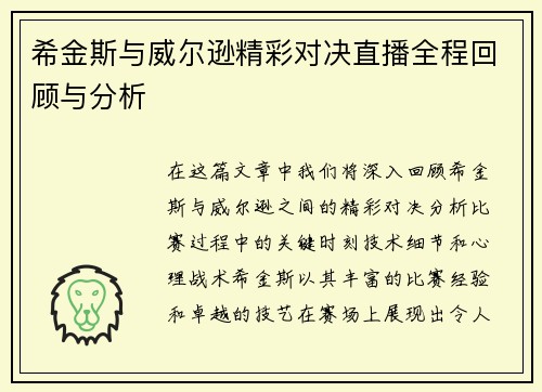 希金斯与威尔逊精彩对决直播全程回顾与分析