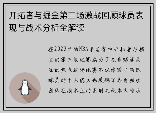 开拓者与掘金第三场激战回顾球员表现与战术分析全解读