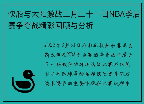 快船与太阳激战三月三十一日NBA季后赛争夺战精彩回顾与分析