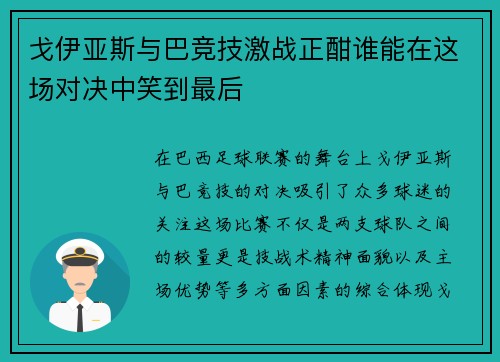 戈伊亚斯与巴竞技激战正酣谁能在这场对决中笑到最后