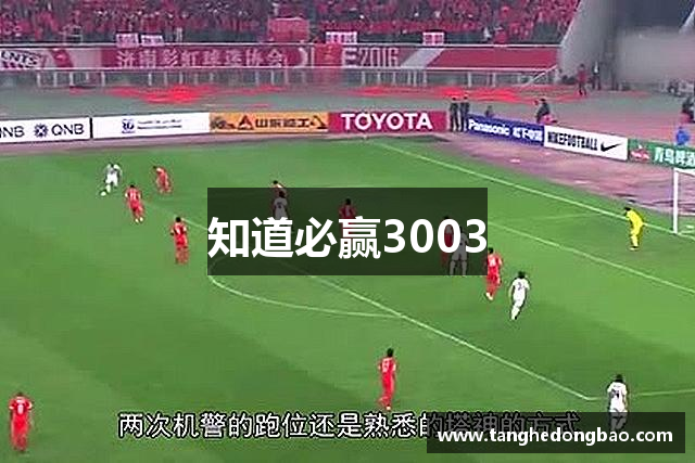 知道必赢3003